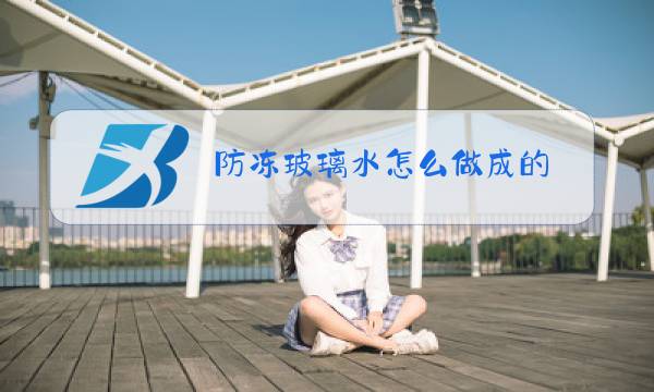 防冻玻璃水怎么做成的图片