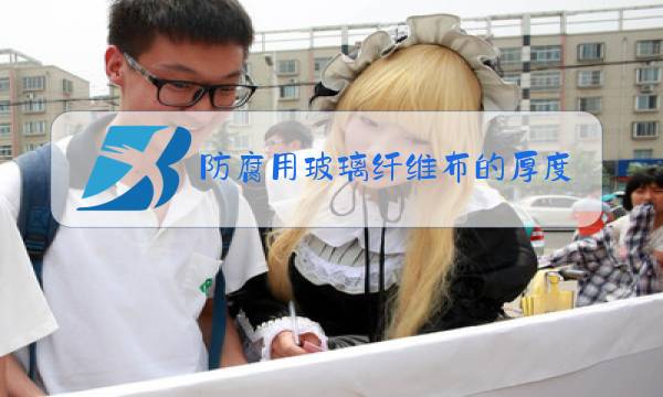 防腐用玻璃纤维布的厚度图片