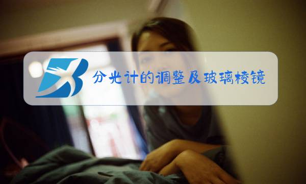 分光计的调整及玻璃棱镜折射率的测定实验报告图片