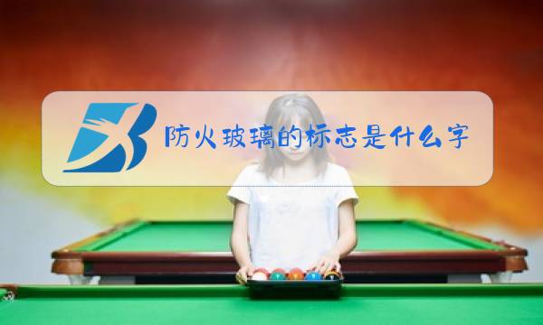 防火玻璃的标志是什么字母图片