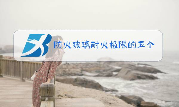 防火玻璃耐火极限的五个等级图片