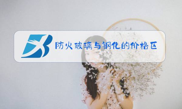 防火玻璃与钢化的价格区别图片