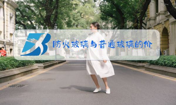防火玻璃与普通玻璃的价格差距图片