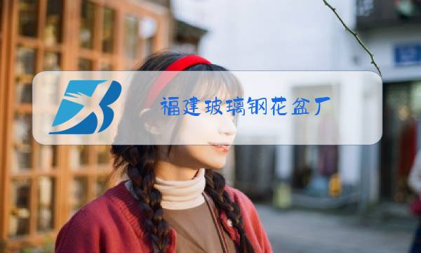福建玻璃钢花盆厂图片