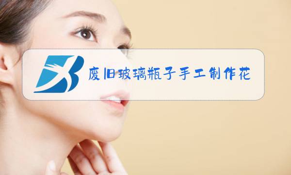 废旧玻璃瓶子手工制作花瓶图片