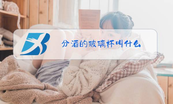 分酒的玻璃杯叫什么图片