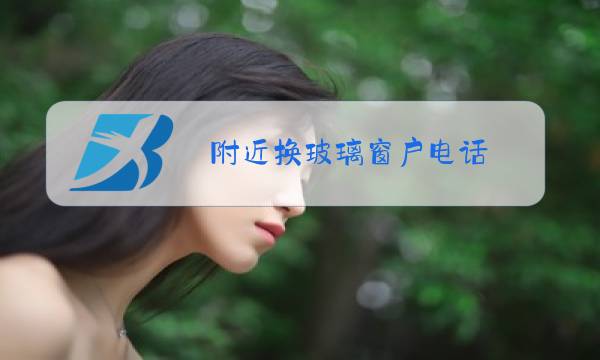附近换玻璃窗户电话图片