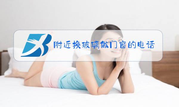 附近换玻璃做门窗的电话图片