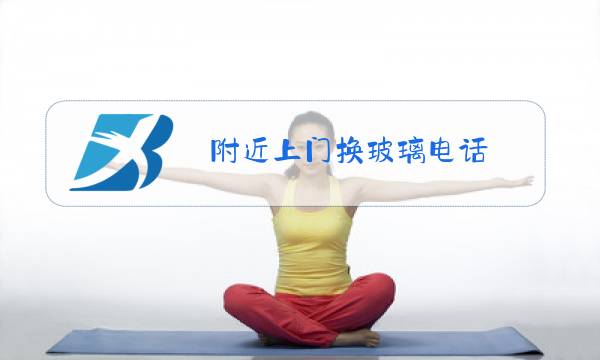 附近上门换玻璃电话图片