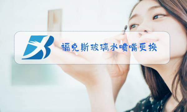 福克斯玻璃水喷嘴更换图片