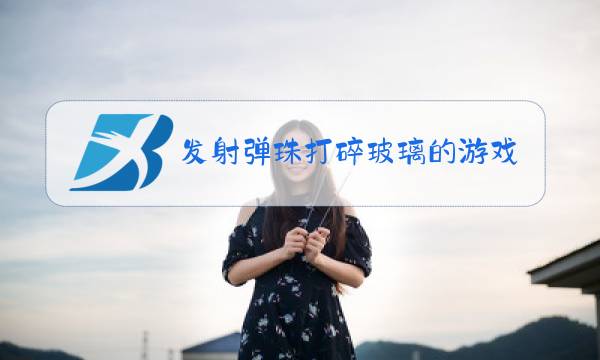 发射弹珠打碎玻璃的游戏图片