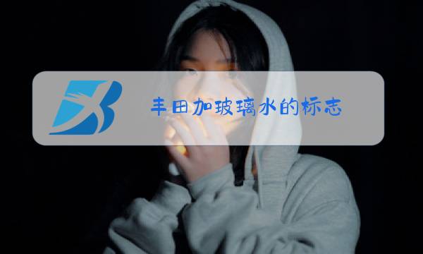 丰田加玻璃水的标志图片