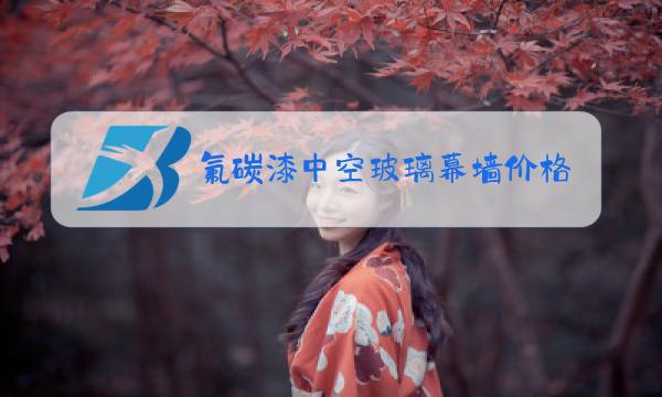 氟碳漆中空玻璃幕墙价格图片