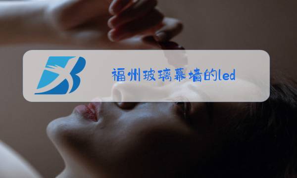 福州玻璃幕墙的led图片