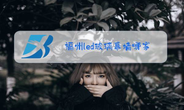 福州led玻璃幕墙哪家好图片