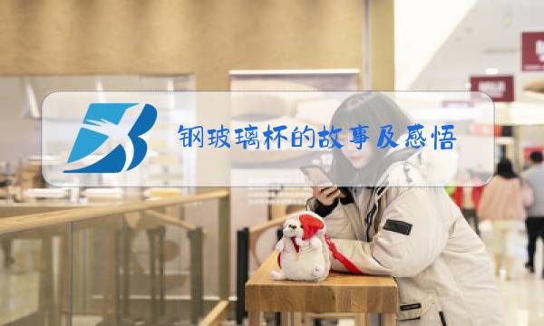 钢玻璃杯的故事及感悟图片