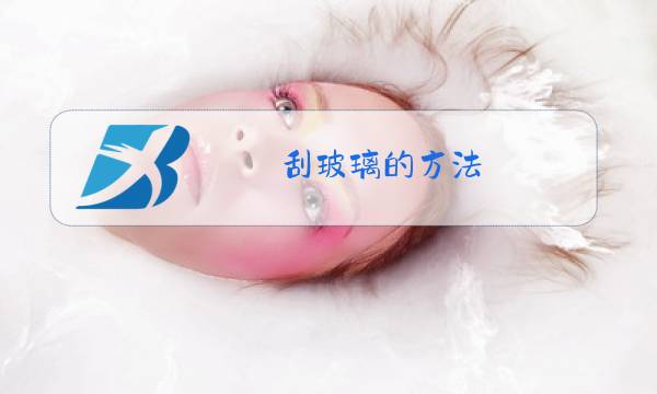 刮玻璃的方法图片