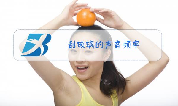 刮玻璃的声音频率图片