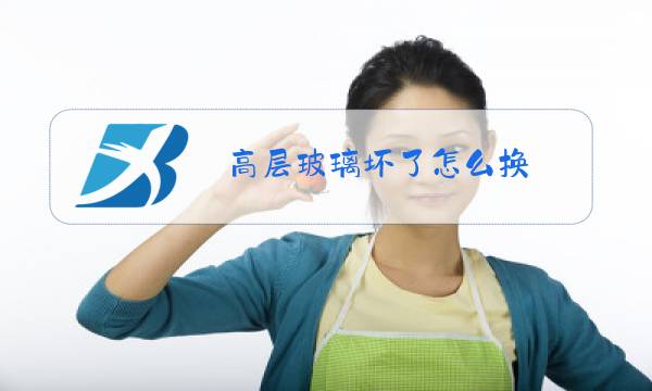 高层玻璃坏了怎么换图片