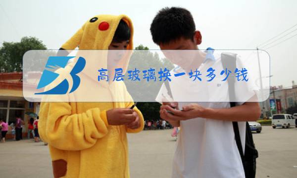 高层玻璃换一块多少钱图片