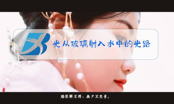 光从玻璃射入水中的光路图图片