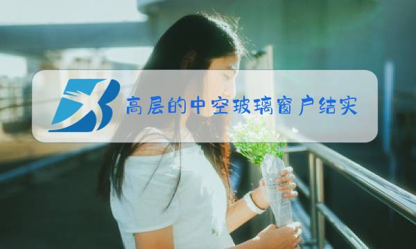 高层的中空玻璃窗户结实吗图片