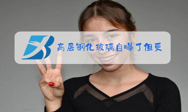 高层钢化玻璃自曝了但更换需要一周时间图片