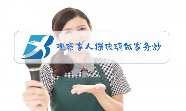 观察家人擦玻璃做家务炒菜的思维导图图片