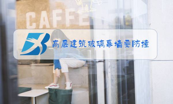 高层建筑玻璃幕墙要防撞栏杆吗?图片