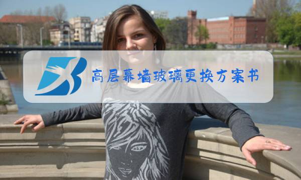 高层幕墙玻璃更换方案书图片