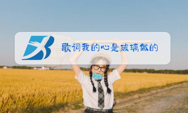歌词我的心是玻璃做的图片