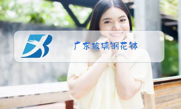 广东玻璃钢花钵图片