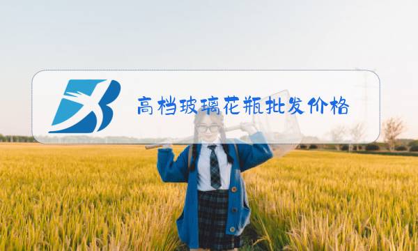 高档玻璃花瓶批发价格图片