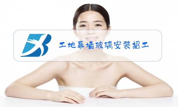 工地幕墙玻璃安装招工图片