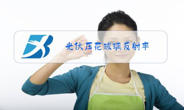 光伏压花玻璃反射率图片