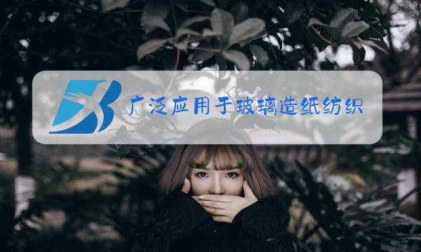 广泛应用于玻璃造纸纺织和洗涤剂的生产的物质图片