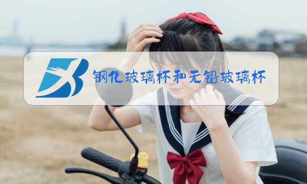 钢化玻璃杯和无铅玻璃杯的区别图片
