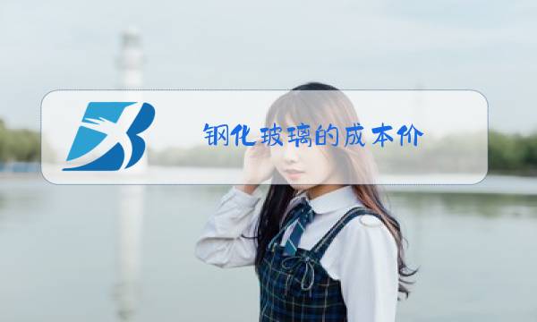 钢化玻璃的成本价图片