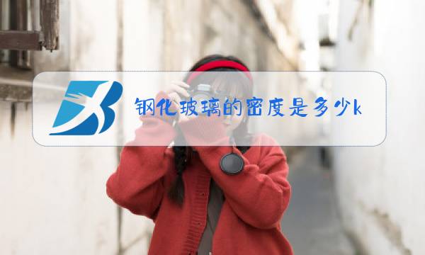 钢化玻璃的密度是多少kg m3图片