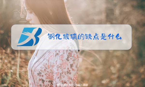 钢化玻璃的缺点是什么图片
