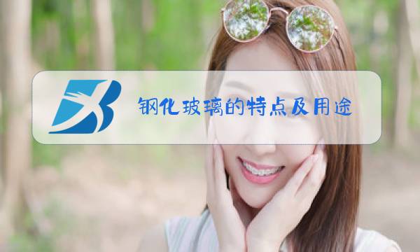 钢化玻璃的特点及用途图片