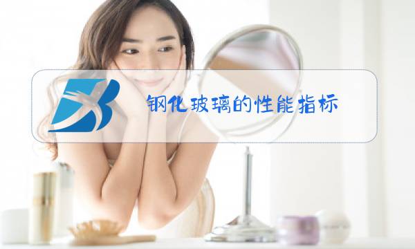 钢化玻璃的性能指标图片
