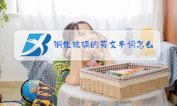 钢化玻璃的英文单词怎么写图片
