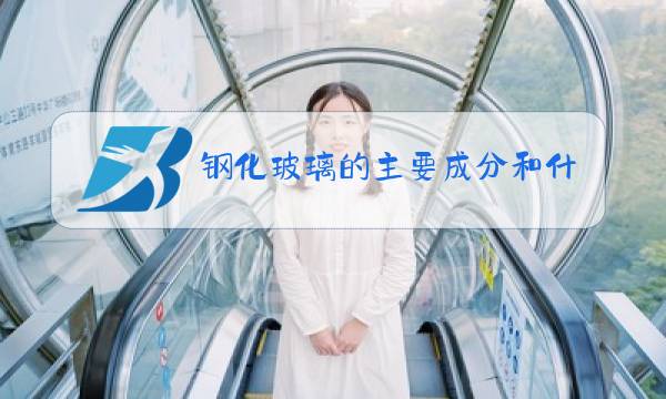 钢化玻璃的主要成分和什么相同图片
