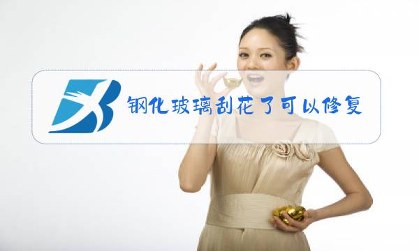 钢化玻璃刮花了可以修复吗?图片