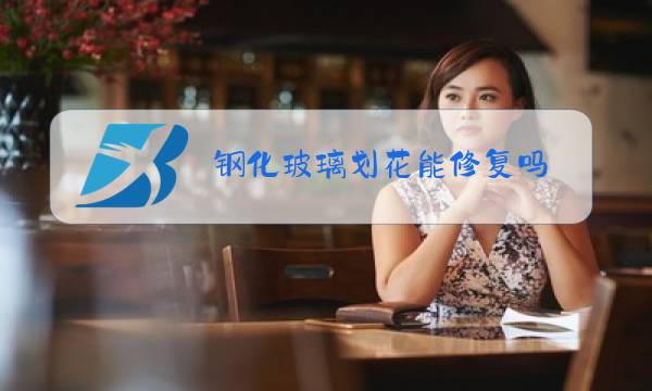 钢化玻璃划花能修复吗?图片