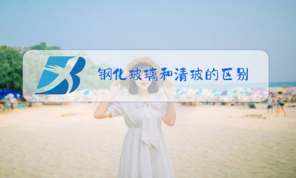 钢化玻璃和清玻的区别图片