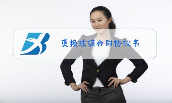 更换玻璃合同协议书图片