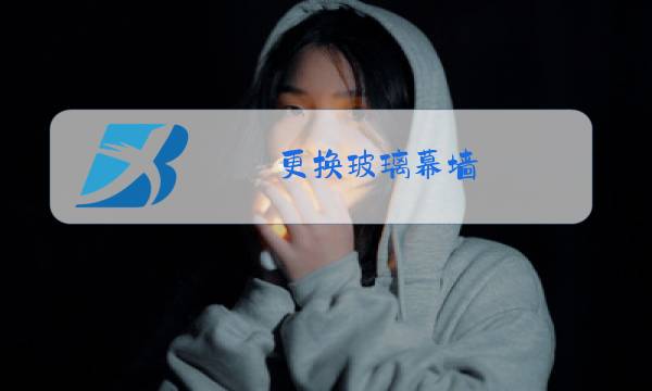 更换玻璃幕墙图片