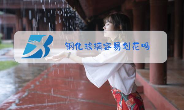 钢化玻璃容易划花吗图片